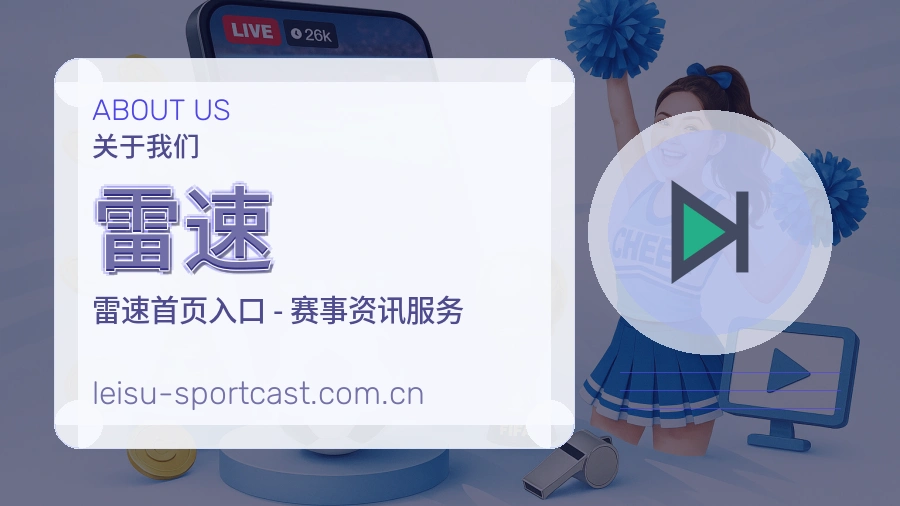 雷速关于我们模块图