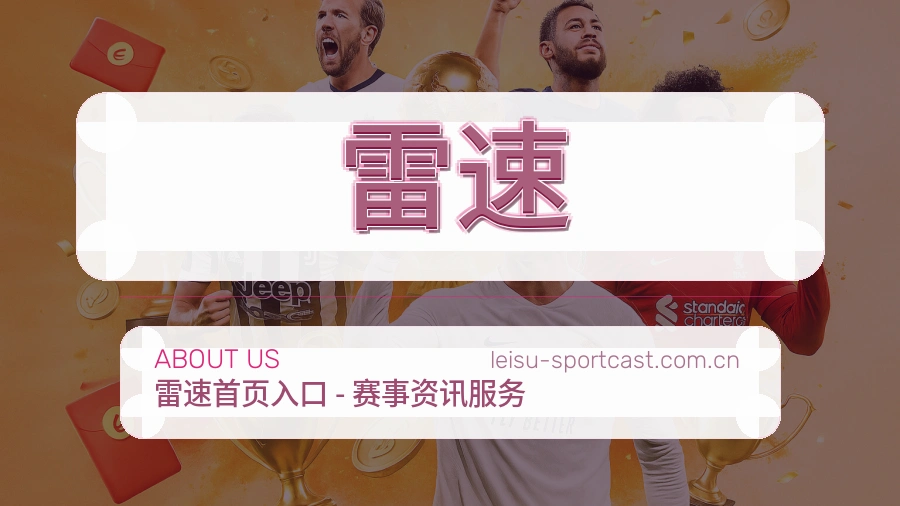 雷速战队赛事服务